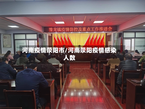 河南疫情荥阳市/河南荥阳疫情感染人数