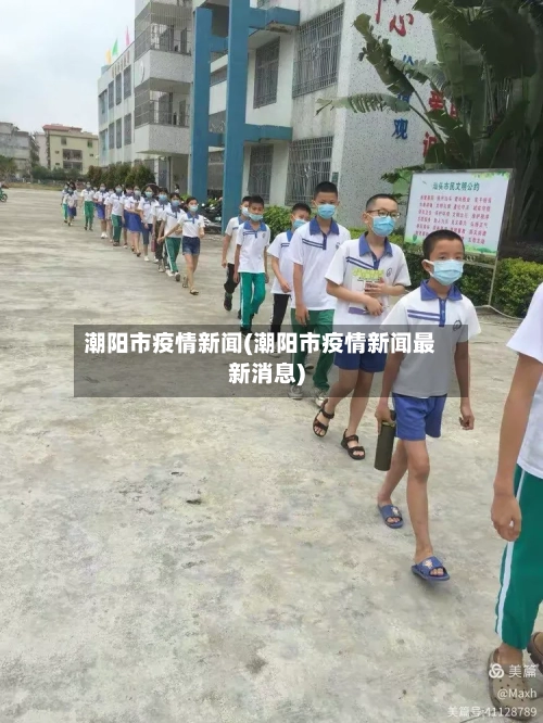 潮阳市疫情新闻(潮阳市疫情新闻最新消息)-第3张图片