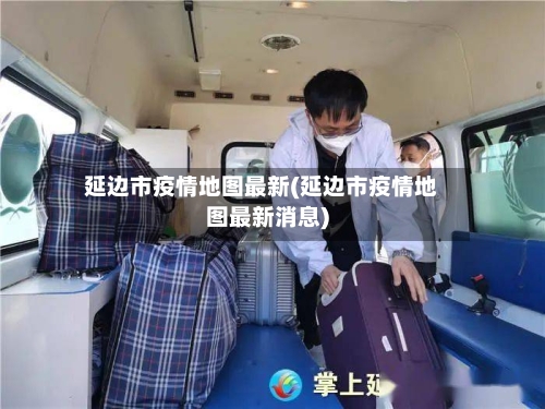 延边市疫情地图最新(延边市疫情地图最新消息)