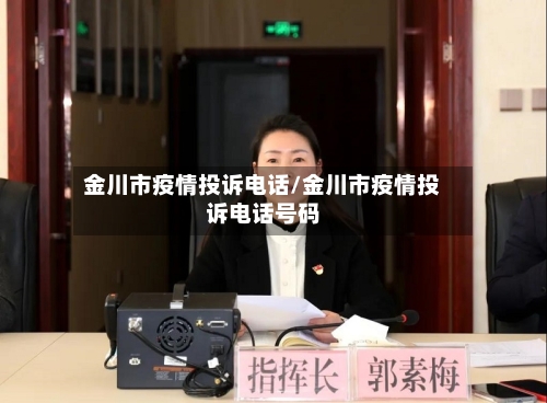 金川市疫情投诉电话/金川市疫情投诉电话号码-第2张图片