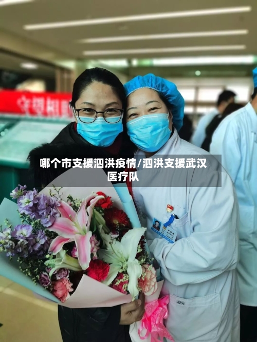 哪个市支援泗洪疫情/泗洪支援武汉医疗队