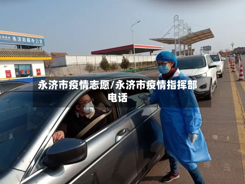 永济市疫情志愿/永济市疫情指挥部电话