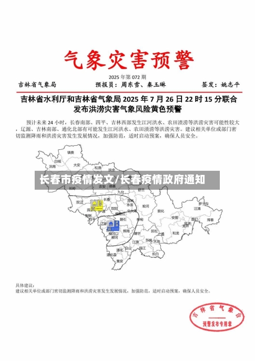 长春市疫情发文/长春疫情政府通知