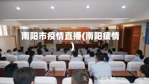 南阳市疫情直播(南阳疲情)