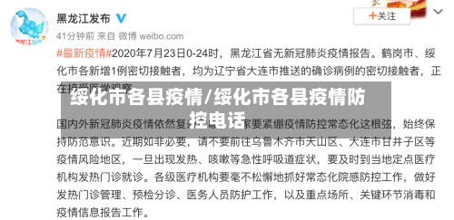 绥化市各县疫情/绥化市各县疫情防控电话