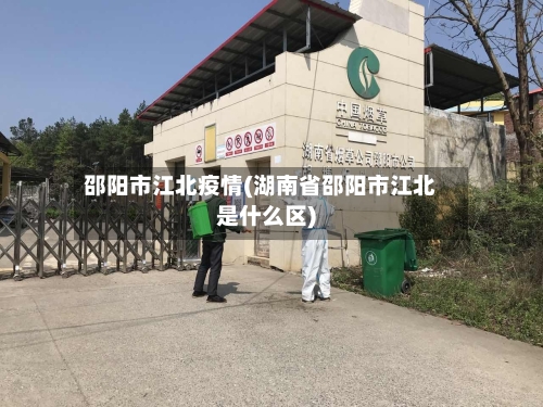 邵阳市江北疫情(湖南省邵阳市江北是什么区)