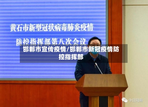 邯郸市宣传疫情/邯郸市新冠疫情防控指挥部-第2张图片