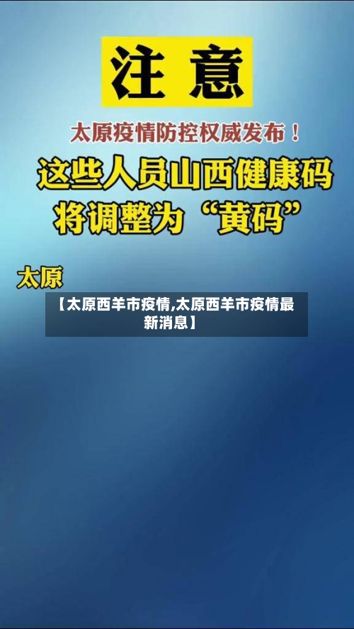 【太原西羊市疫情,太原西羊市疫情最新消息】