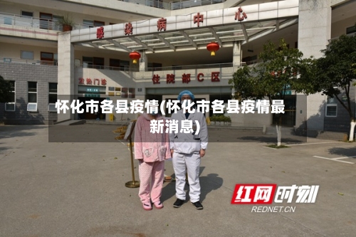 怀化市各县疫情(怀化市各县疫情最新消息)