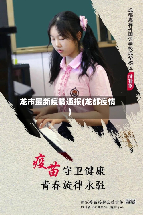 龙市最新疫情通报(龙都疫情)