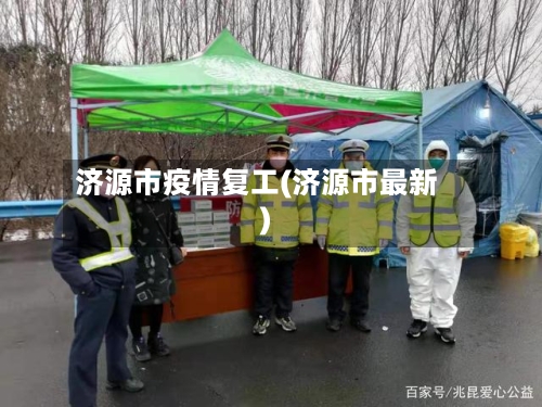 济源市疫情复工(济源市最新)-第3张图片