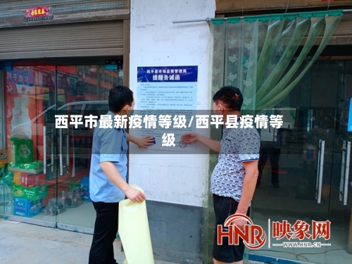 西平市最新疫情等级/西平县疫情等级-第2张图片