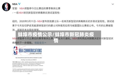 蚌埠市疫情公示/蚌埠市新冠肺炎疫情