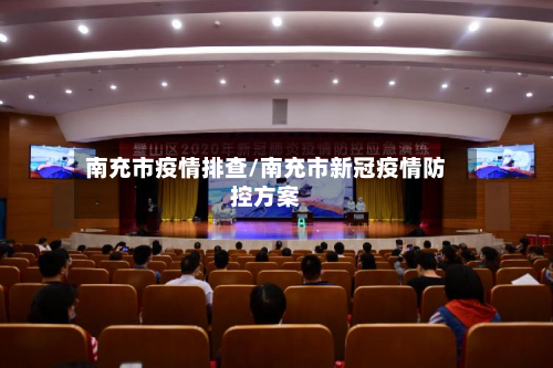 南充市疫情排查/南充市新冠疫情防控方案