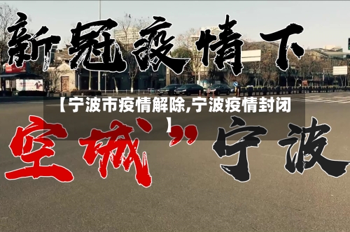 【宁波市疫情解除,宁波疫情封闭】-第2张图片