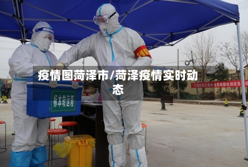 疫情图菏泽市/菏泽疫情实时动态