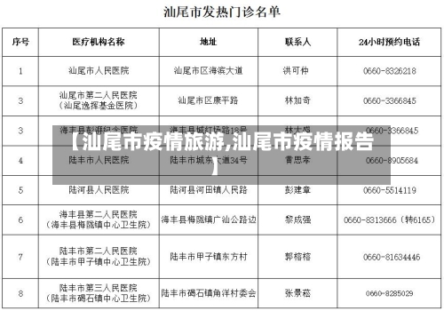 【汕尾市疫情旅游,汕尾市疫情报告】