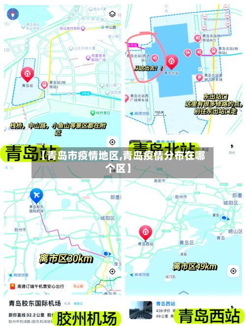 【青岛市疫情地区,青岛疫情分布在哪个区】
