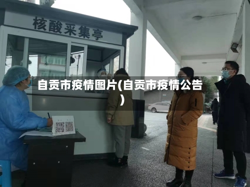 自贡市疫情图片(自贡市疫情公告)