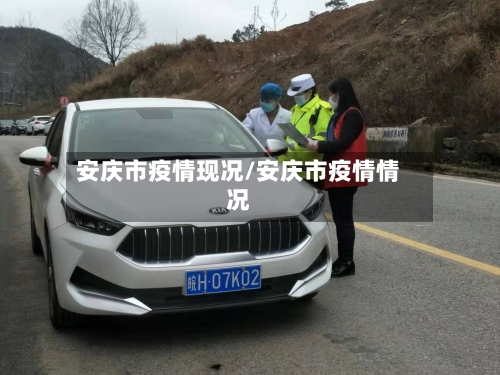 安庆市疫情现况/安庆市疫情情况