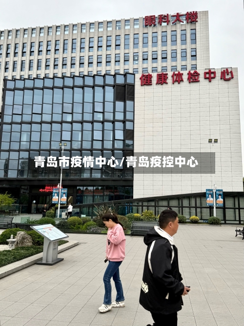 青岛市疫情中心/青岛疫控中心
