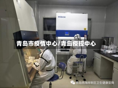 青岛市疫情中心/青岛疫控中心-第2张图片