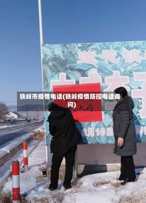 铁岭市疫情电话(铁岭疫情防控电话询问)