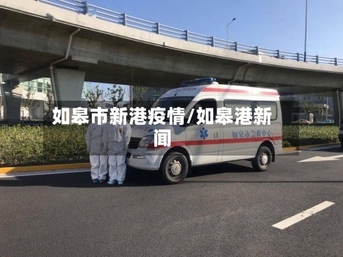 如皋市新港疫情/如皋港新闻