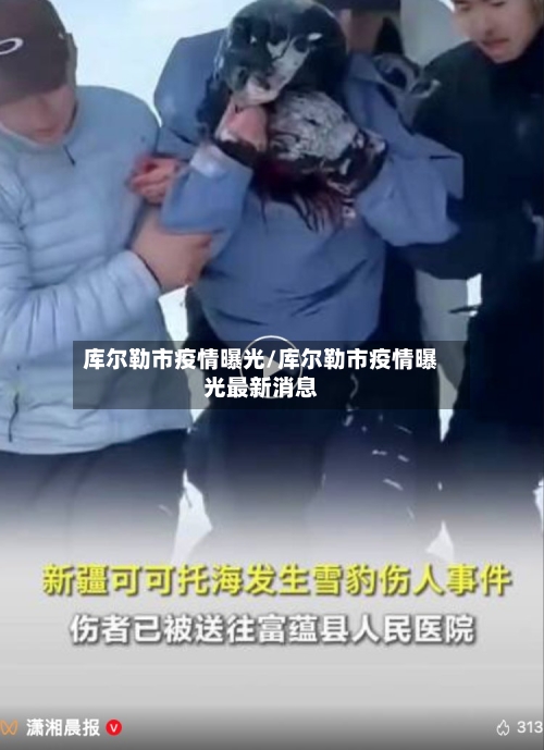 库尔勒市疫情曝光/库尔勒市疫情曝光最新消息