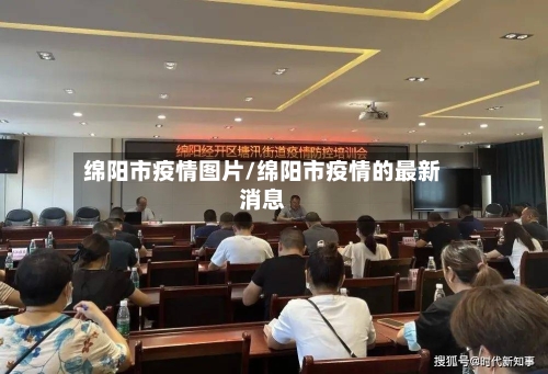 绵阳市疫情图片/绵阳市疫情的最新消息