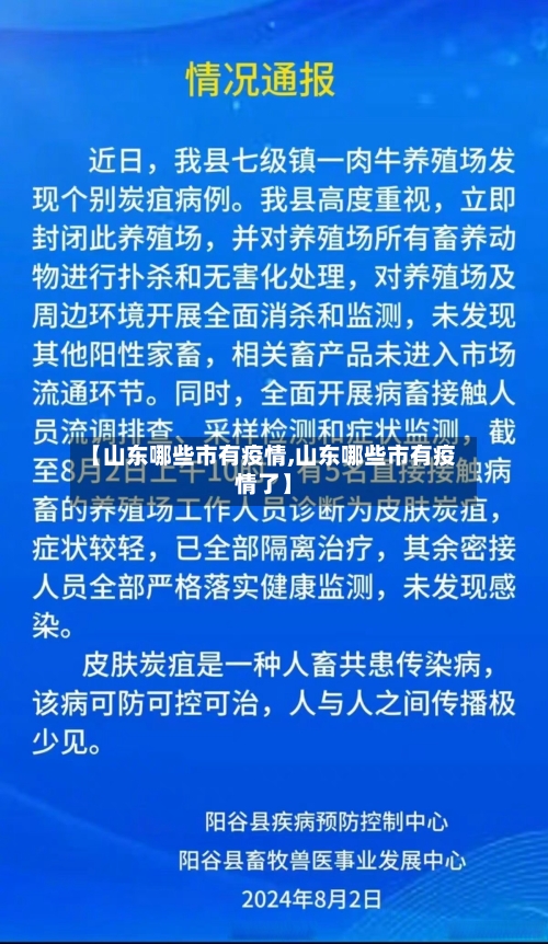 【山东哪些市有疫情,山东哪些市有疫情了】-第2张图片