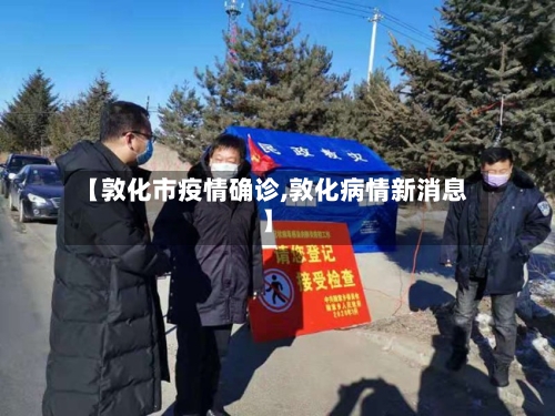 【敦化市疫情确诊,敦化病情新消息】