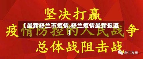 【最新舒兰市疫情,舒兰疫情最新报道】