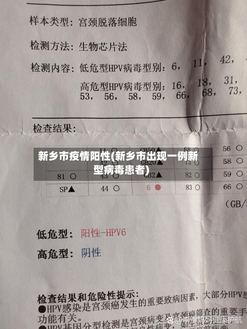 新乡市疫情阳性(新乡市出现一例新型病毒患者)
