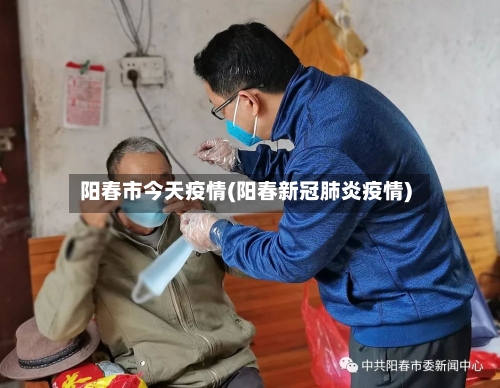 阳春市今天疫情(阳春新冠肺炎疫情)