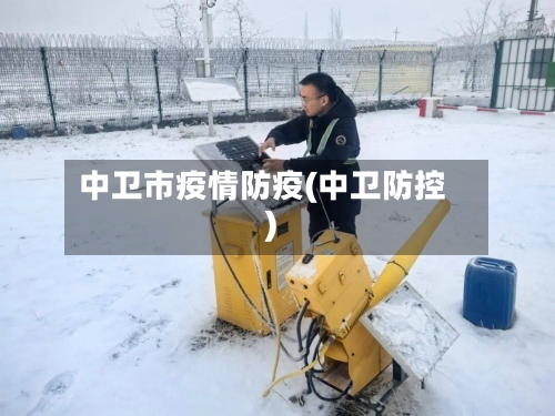 中卫市疫情防疫(中卫防控)