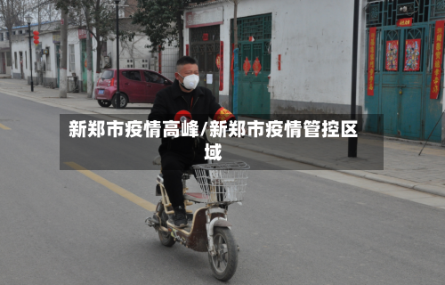 新郑市疫情高峰/新郑市疫情管控区域