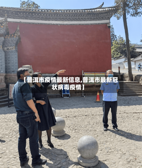 【普洱市疫情最新信息,普洱市最新冠状病毒疫情】