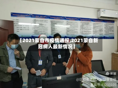 【2021蒙自市疫情通报,2021蒙自新冠病人最新情况】-第2张图片