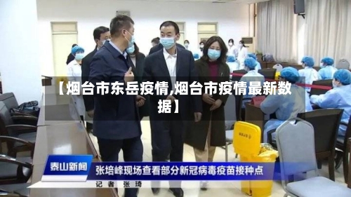 【烟台市东岳疫情,烟台市疫情最新数据】