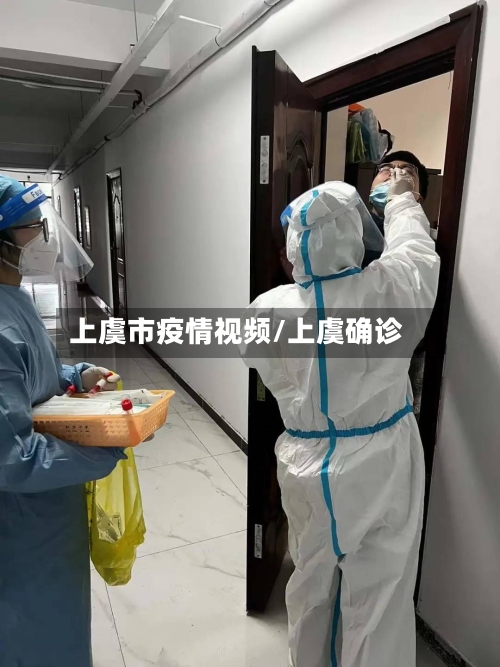 上虞市疫情视频/上虞确诊