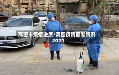 高密市疫情进展/高密疫情最新情况2021-第3张图片