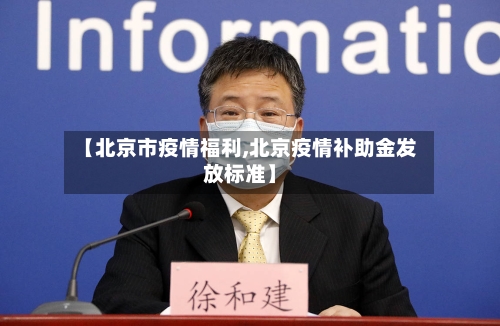 【北京市疫情福利,北京疫情补助金发放标准】