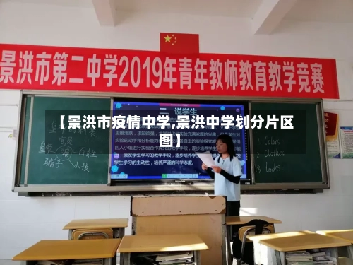 【景洪市疫情中学,景洪中学划分片区图】-第2张图片