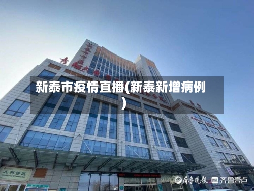 新泰市疫情直播(新泰新增病例)