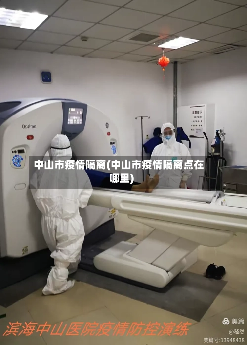 中山市疫情隔离(中山市疫情隔离点在哪里)