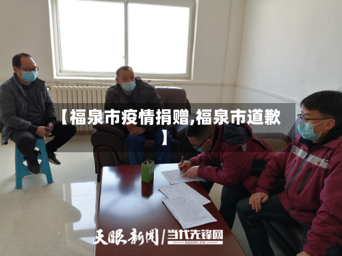 【福泉市疫情捐赠,福泉市道歉】-第2张图片