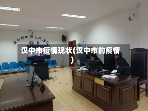 汉中市疫情现状(汉中市的疫情)-第2张图片