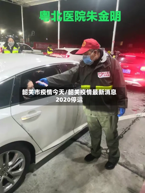 韶关市疫情今天/韶关疫情最新消息2020停运