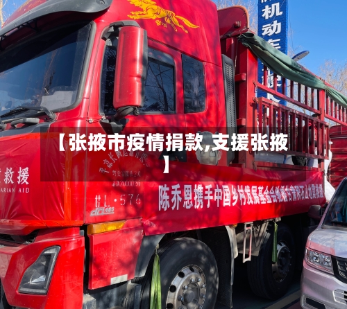 【张掖市疫情捐款,支援张掖】